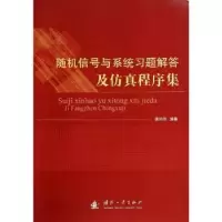音像随机信号与系统习题解答及程序集潘仲明编著