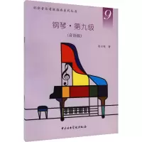 音像钢琴·第九级(音协版)王春