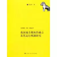 音像我国地方税权的确立及其运行机制研究姜孟亚著