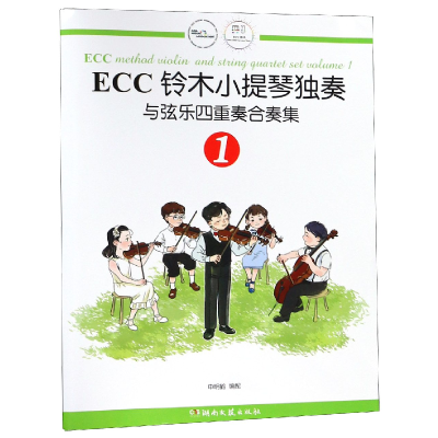 音像ECC铃木小提琴独奏与弦乐四重奏合奏集(1)编者:申明鹤