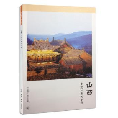 音像山西:上从来天下脊《华夏地理》杂志社编著