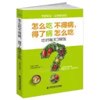 音像怎么吃不得病,得了病怎么吃:吃对每天3顿饭王强虎编著