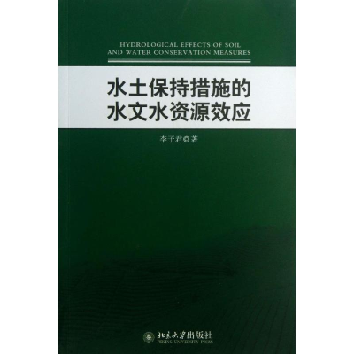 音像水土保持措施的水文水资源效应李子君