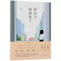 音像好日子就要来了东紫