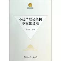 音像不动产登记条例草案建议稿孙宪忠主编