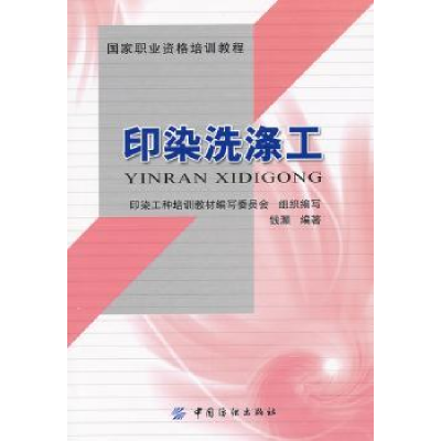 音像印染洗涤工钱灏编著