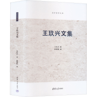 音像王玖兴文集王玖兴