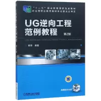 音像UG逆向工程范例教程编者:袁锋