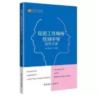 音像促进工作场所平等指导手册中华全国总工会