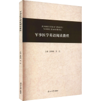 音像军事医学英语阅读教程姜琳琳,李佳