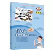 音像熊赳赳遨游祖国大地 东北篇(普及本)黄寰