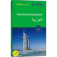 音像零起点阿拉伯语语法轻松学作者
