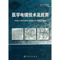 音像医学电镜技术及应用汪克建 编