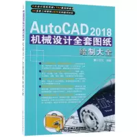 音像AutoCAD2018机械设计全套图纸绘制大全编者:麓山文化