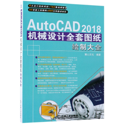 音像AutoCAD2018机械设计全套图纸绘制大全编者:麓山文化