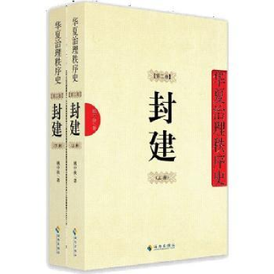 音像华夏治理秩序史:第二卷:封建姚中秋著