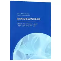 音像输变电设备信息管理手册编者:牛继荣//张叔禹//郭红兵//荀华