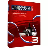 音像走遍俄罗斯 3 第2版(俄罗斯)瓦·叶·安东诺娃 等