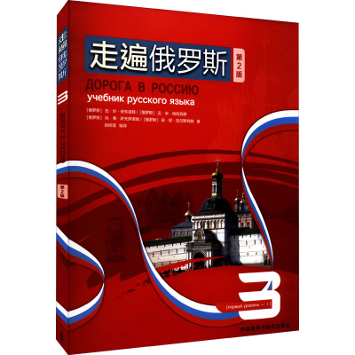 音像走遍俄罗斯 3 第2版(俄罗斯)瓦·叶·安东诺娃 等