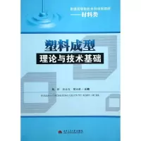 音像塑料成型理论与技术基础魏刚,彭必友,廖永衡 编