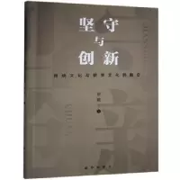 音像坚守与创新:传统文化与数字文化的融合张敏著