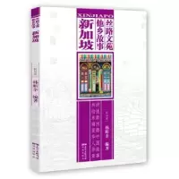 音像丝路文苑 他乡故事:新加坡(新加坡)韩昕余编著
