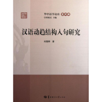 音像汉语动趋结构入句研究刘楚群