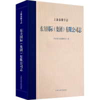 音像上海市级专志 东方国际(集团)有限公司志作者