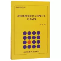 音像我国体操类研究方向博士生培养研究/中国体育博士文丛吴欣