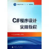 音像C#程序设计实用教程陈海蕊,亓传伟 编