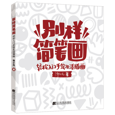 音像别样简笔画:轻松入门手绘生活插画汤小元