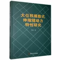 音像大位移模数式伸缩缝动力特研究李冰著
