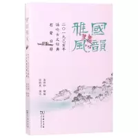 音像国韵雅风(2019己亥年诵唸古文经典有声日历)绘画:潘姝雅