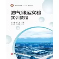 音像油气储运实验实训教程王玉福,仇阳主编