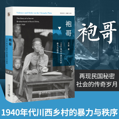 音像袍哥:1940年代川西乡村的暴力与秩序王笛