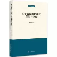 音像公平分配的财税法促进与保障张守文[等]著