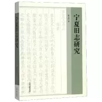 音像宁夏旧志研究胡玉冰