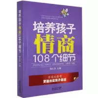 音像培养孩子情商108个细节陶红亮主编