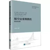 音像航空法案例教程:民总卷:Civil law volume郝秀辉编著