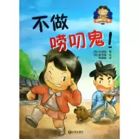 音像不做唠叨鬼!(韩)崔济镛 绘;(韩)朴成镐