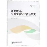 音像走向应用--公务文书写作技法研究/思源文库刘洪英