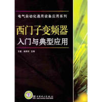 音像西门子变频器入门与典型应用王建,杨秀双主编