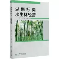 音像湖南栎类次生林经营曾思齐