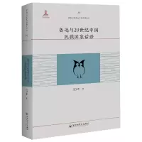 音像鲁迅与20世纪中国民族话语/鲁迅与20世纪中国研究丛书汪卫东