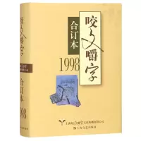 音像咬文嚼字(1998合订本)(精)编者:郝铭鉴