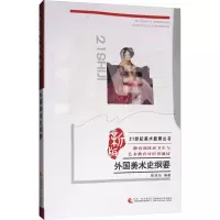 音像外国美术史纲要 新版陈洛加 编