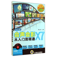 音像中文版会声会影X7从入门到精通(附光盘全彩升级版)麓山文化