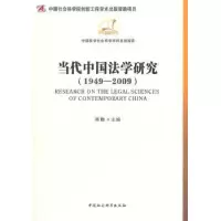 音像当代中国法学研究:1949-2009陈甦主编