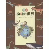音像图解动物的世界(韩)金南吉 等