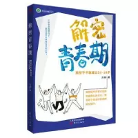 音像解密青春期(陪孩子平稳度过10-18岁)/赋权型教育丛书方刚